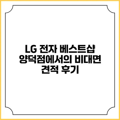 LG 전자 베스트샵 양덕점에서의 비대면 견적 후기