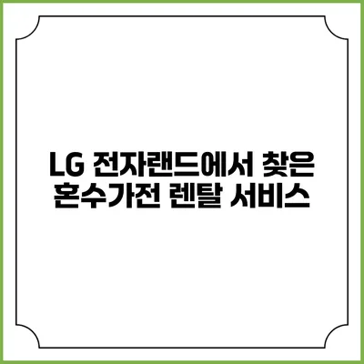 LG 전자랜드에서 찾은 혼수가전 렌탈 서비스