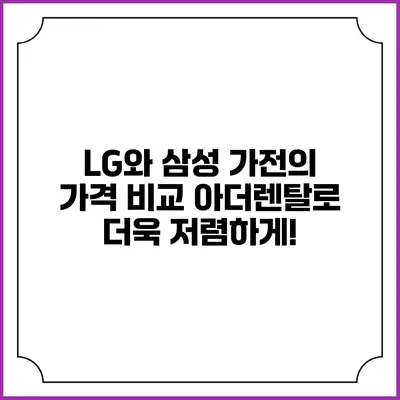 LG와 삼성 가전의 가격 비교 아더렌탈로 더욱 저렴하게!