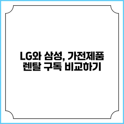 LG와 삼성, 가전제품 렌탈 구독 비교하기