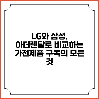 LG와 삼성, 아더렌탈로 비교하는 가전제품 구독의 모든 것