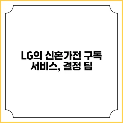 LG의 신혼가전 구독 서비스, 결정 팁