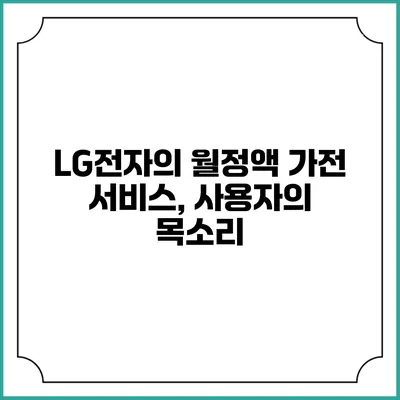LG전자의 월정액 가전 서비스, 사용자의 목소리