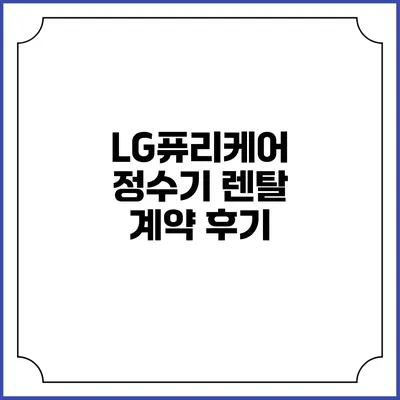 LG퓨리케어 정수기 렌탈 계약 후기