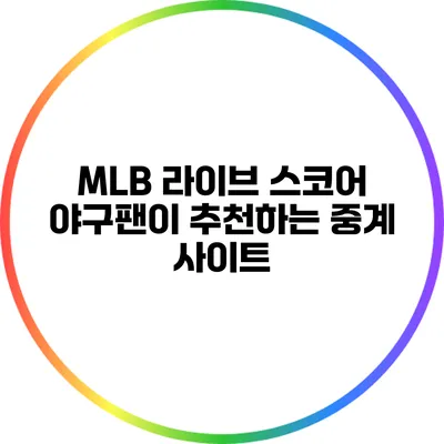 MLB 라이브 스코어: 야구팬이 추천하는 중계 사이트