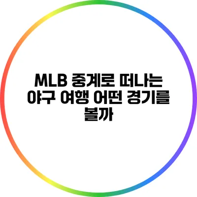 MLB 중계로 떠나는 야구 여행: 어떤 경기를 볼까?