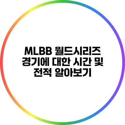MLBB 월드시리즈 경기에 대한 시간 및 전적 알아보기