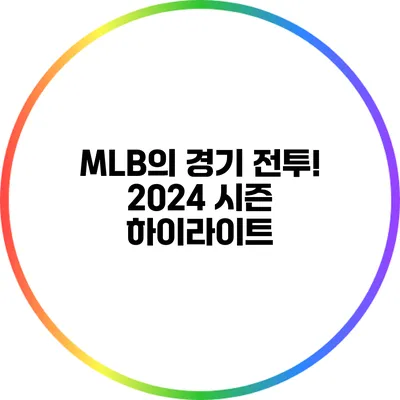 MLB의 경기 전투! 2024 시즌 하이라이트