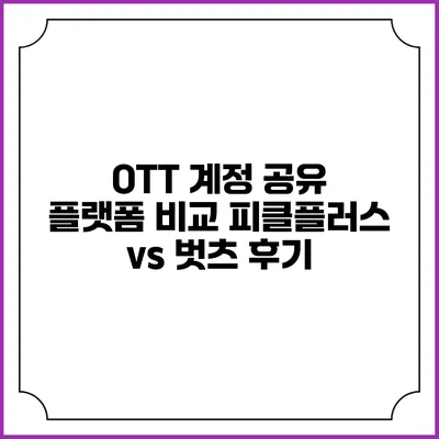 OTT 계정 공유 플랫폼 비교 피클플러스 vs 벗츠 후기