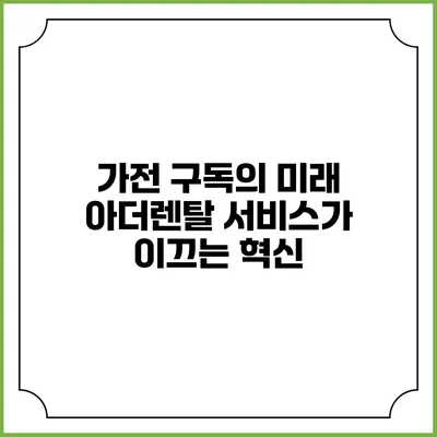 가전 구독의 미래 아더렌탈 서비스가 이끄는 혁신