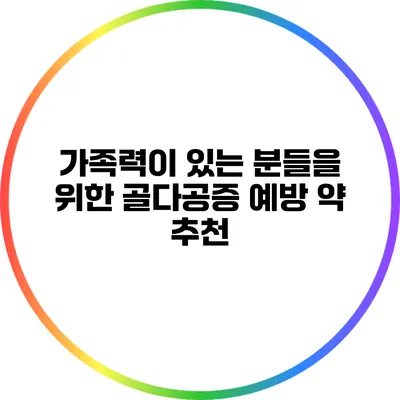 가족력이 있는 분들을 위한 골다공증 예방 약 추천