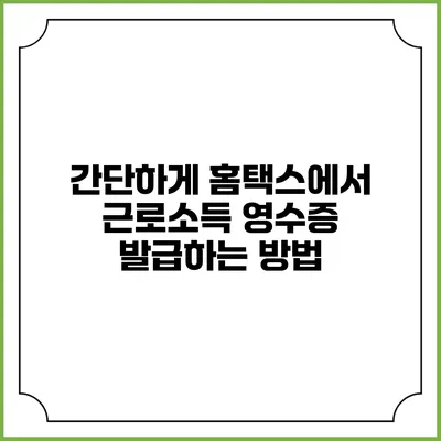 간단하게 홈택스에서 근로소득 영수증 발급하는 방법