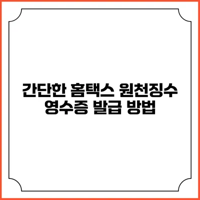 간단한 홈택스 원천징수 영수증 발급 방법