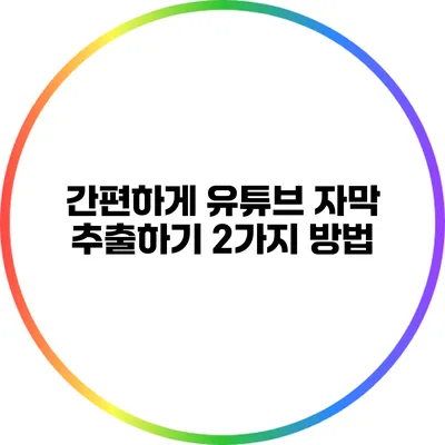 간편하게 유튜브 자막 추출하기: 2가지 방법