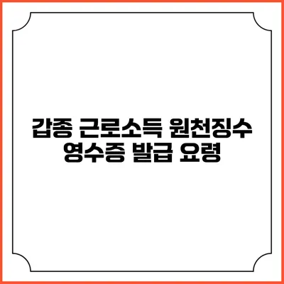 갑종 근로소득 원천징수 영수증 발급 요령