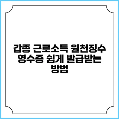 갑종 근로소득 원천징수 영수증 쉽게 발급받는 방법