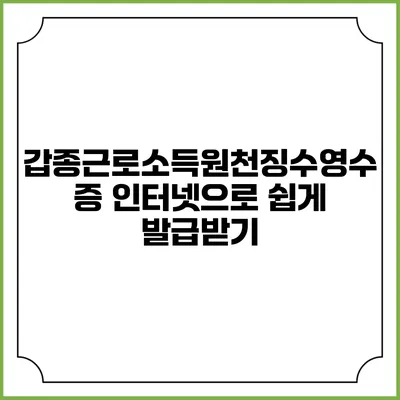갑종근로소득원천징수영수증 인터넷으로 쉽게 발급받기