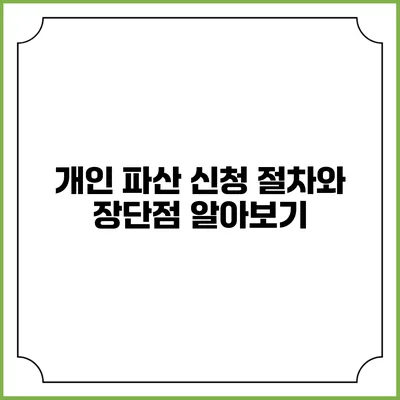 개인 파산 신청 절차와 장단점 알아보기