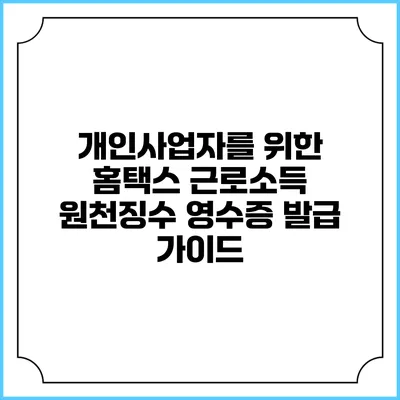 개인사업자를 위한 홈택스 근로소득 원천징수 영수증 발급 가이드