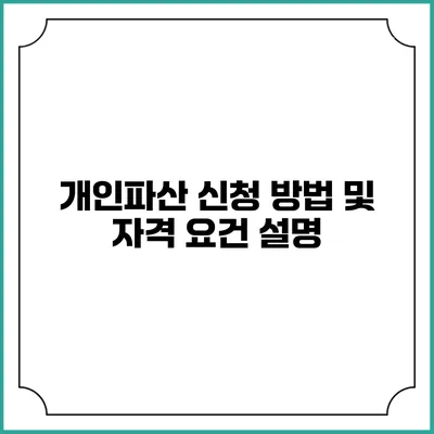 개인파산 신청 방법 및 자격 요건 설명