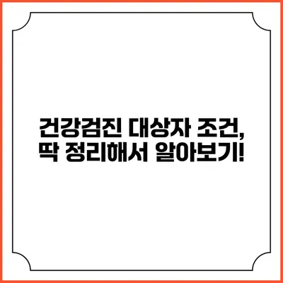 건강검진 대상자 조건, 딱 정리해서 알아보기!