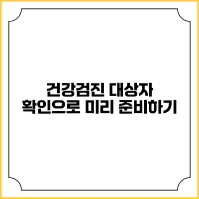 건강검진 대상자 확인으로 미리 준비하기