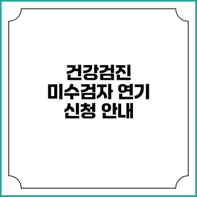 건강검진 미수검자 연기 신청 안내