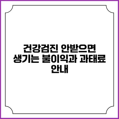 건강검진 안받으면 생기는 불이익과 과태료 안내