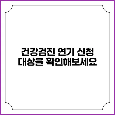 건강검진 연기 신청 대상을 확인해보세요