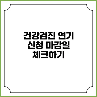건강검진 연기 신청 마감일 체크하기