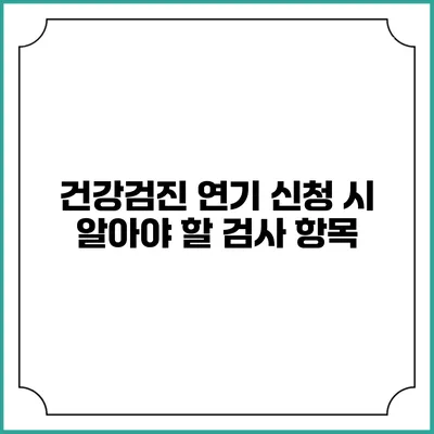 건강검진 연기 신청 시 알아야 할 검사 항목