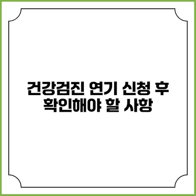건강검진 연기 신청 후 확인해야 할 사항