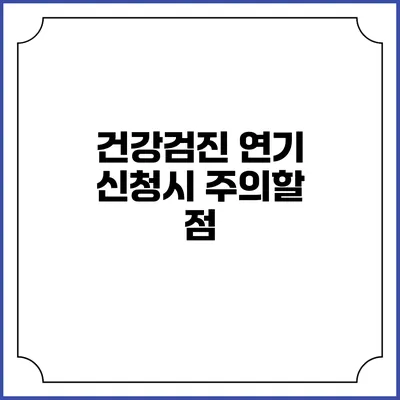 건강검진 연기 신청시 주의할 점