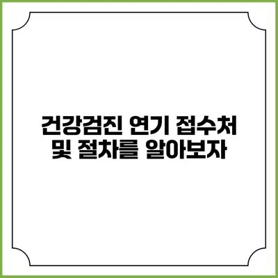 건강검진 연기 접수처 및 절차를 알아보자