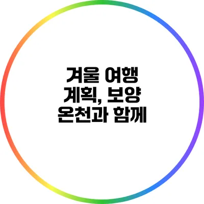 겨울 여행 계획, 보양 온천과 함께