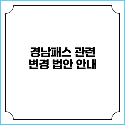 경남패스 관련 변경 법안 안내