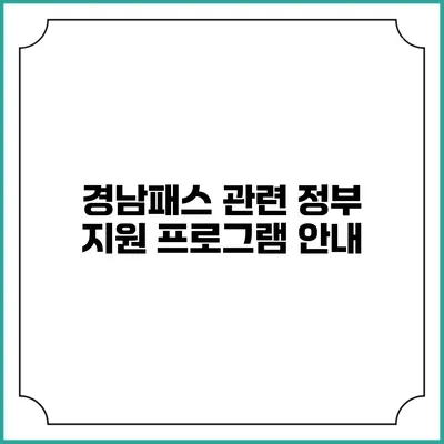 경남패스 관련 정부 지원 프로그램 안내