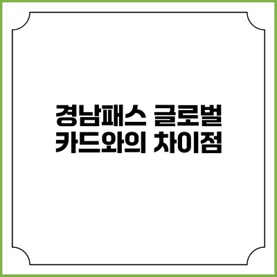 경남패스 글로벌 카드와의 차이점