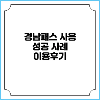 경남패스 사용 성공 사례 이용후기