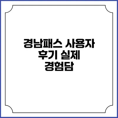 경남패스 사용자 후기 실제 경험담