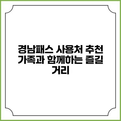 경남패스 사용처 추천 가족과 함께하는 즐길 거리