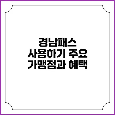 경남패스 사용하기 주요 가맹점과 혜택