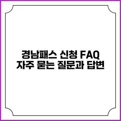 경남패스 신청 FAQ 자주 묻는 질문과 답변