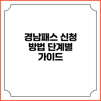 경남패스 신청 방법 단계별 가이드