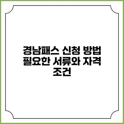 경남패스 신청 방법 필요한 서류와 자격 조건