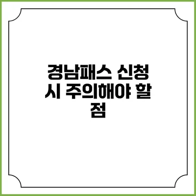 경남패스 신청 시 주의해야 할 점