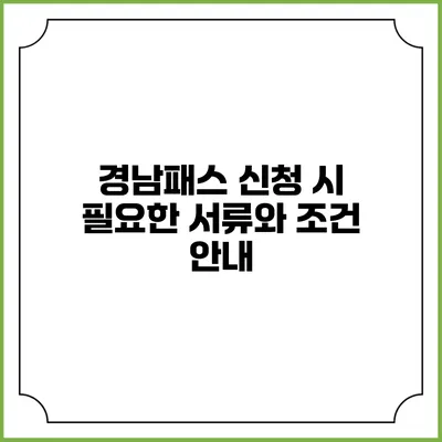 경남패스 신청 시 필요한 서류와 조건 안내