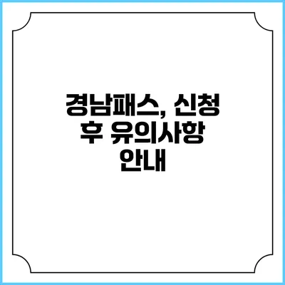 경남패스, 신청 후 유의사항 안내
