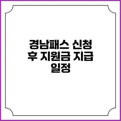 경남패스 신청 후 지원금 지급 일정