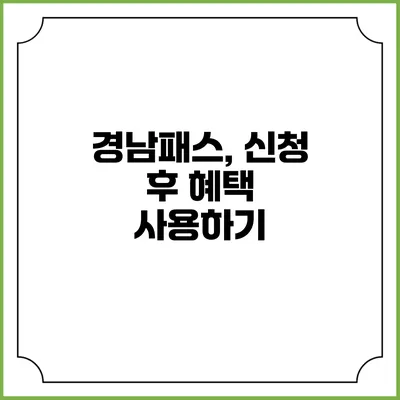 경남패스, 신청 후 혜택 사용하기